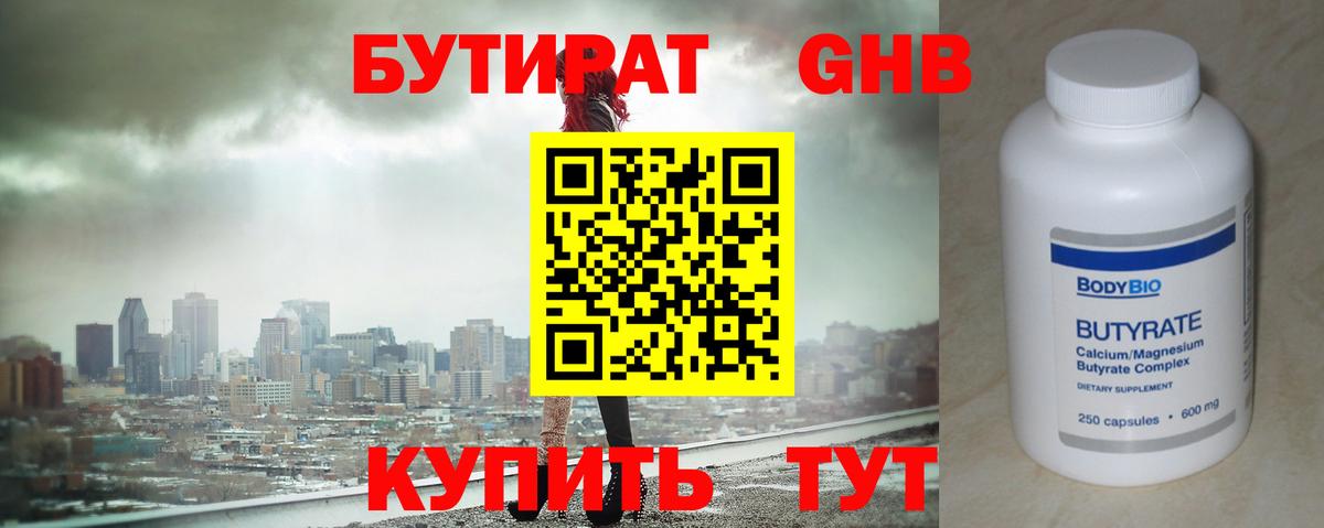 БУТИРАТ жидкий экстази  Вход с VPN  Еманжелинск 